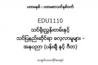 EDC Year 1 Semester 1 Art Student Teacher Textbook (Myanmar version)