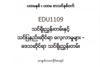 EDC Year 1 Semester 1 Local Curriculum Student Teacher Textbook (Myanmar version)