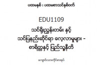 EDC Year 1 Semester 1 Morality & Civics Student Teacher Textbook (Myanmar version)