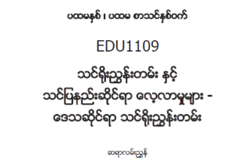 EDC Year 1 Semester 1 Local Curriculum Teacher Educator Guide (Myanmar version)