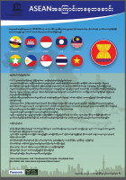 ESD Poster/ပိုစတာ  A look at ASEAN