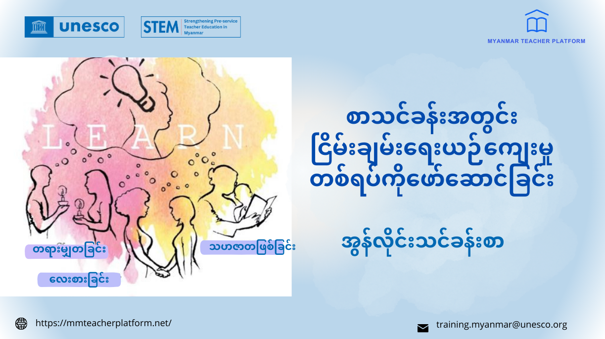 စာသင်ခန်းအတွင်းငြိမ်းချမ်းရေးယဥ်ကျေးမှုတစ်ရပ်ကိုဖော်ဆောင်ခြင်း