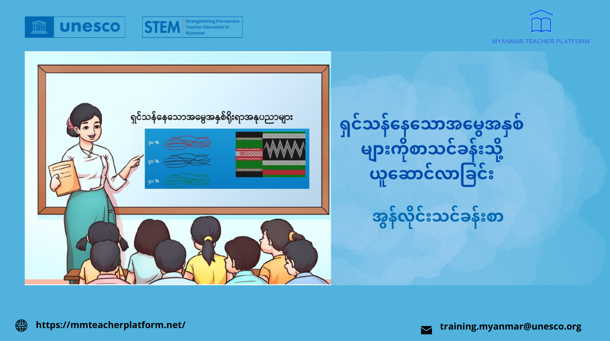 ရှင်သန်နေသောအမွေအနှစ်များကိုစာသင်ခန်းသို့ယူဆောင်လာခြင်း