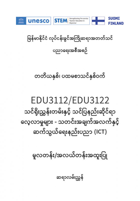 EDC Year 3 Semester 1 ICT Primary/Middle Track Teacher Educator Guide (Myanmar version)