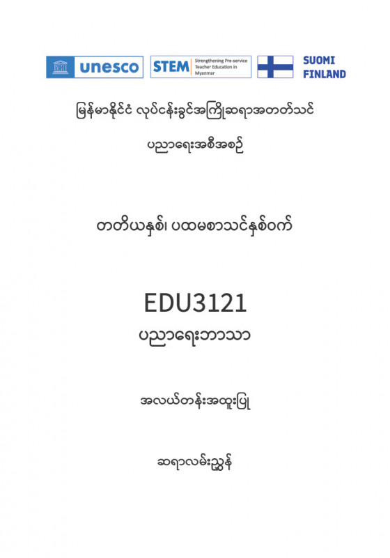 EDC Year 3 Semester 1 Educational Studies Middle Track Teacher Educator Guide (Myanmar version)