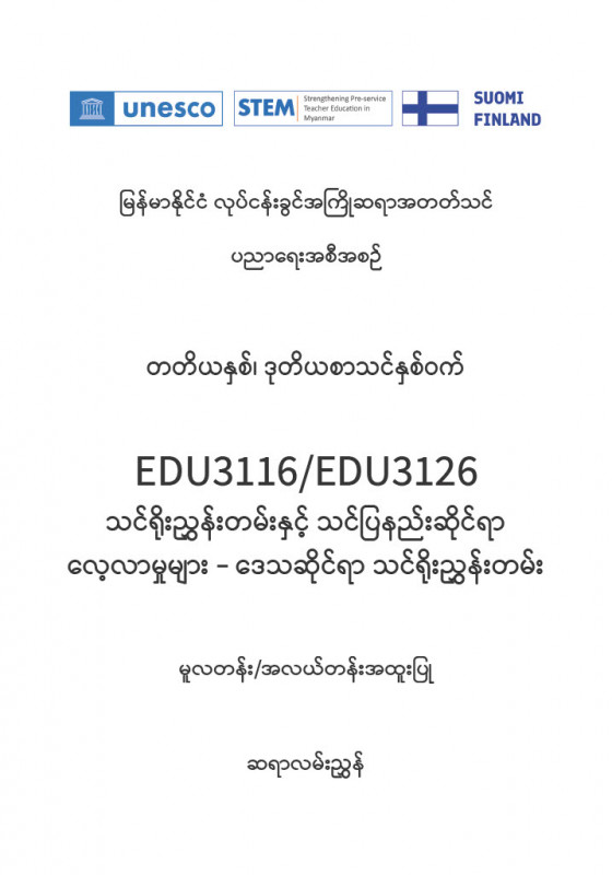 EDC Year 3 Semester 2 Local Curriculum Primary/Middle Track Teacher Educator Guide (Myanmar version)