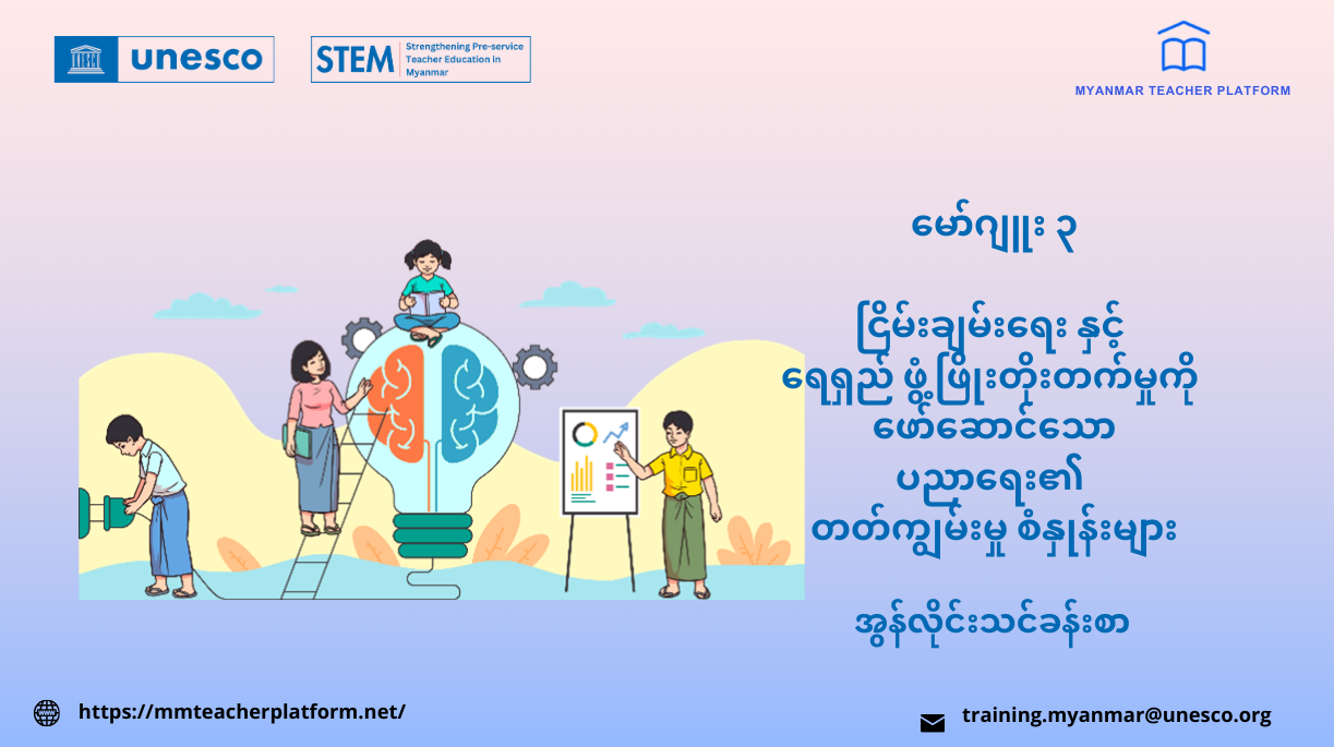 မော်ဂျူး၃- ငြိမ်းချမ်းရေး နှင့် ရေရှည် ဖွံ့ဖြိုးတိုးတက်မှုကို ဖော်ဆောင်သော ပညာရေး၏ တတ်ကျွမ်းမှု စံနှုန်းများ