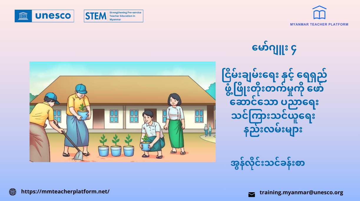 မော်ဂျူး ၄ ငြိမ်းချမ်းရေး နှင့် ရေရှည် ဖွံ့ဖြိုးတိုးတက်မှုကို ဖော်ဆောင်သော ပညာရေး သင်ကြားသင်ယူရေး နည်းလမ်းများ