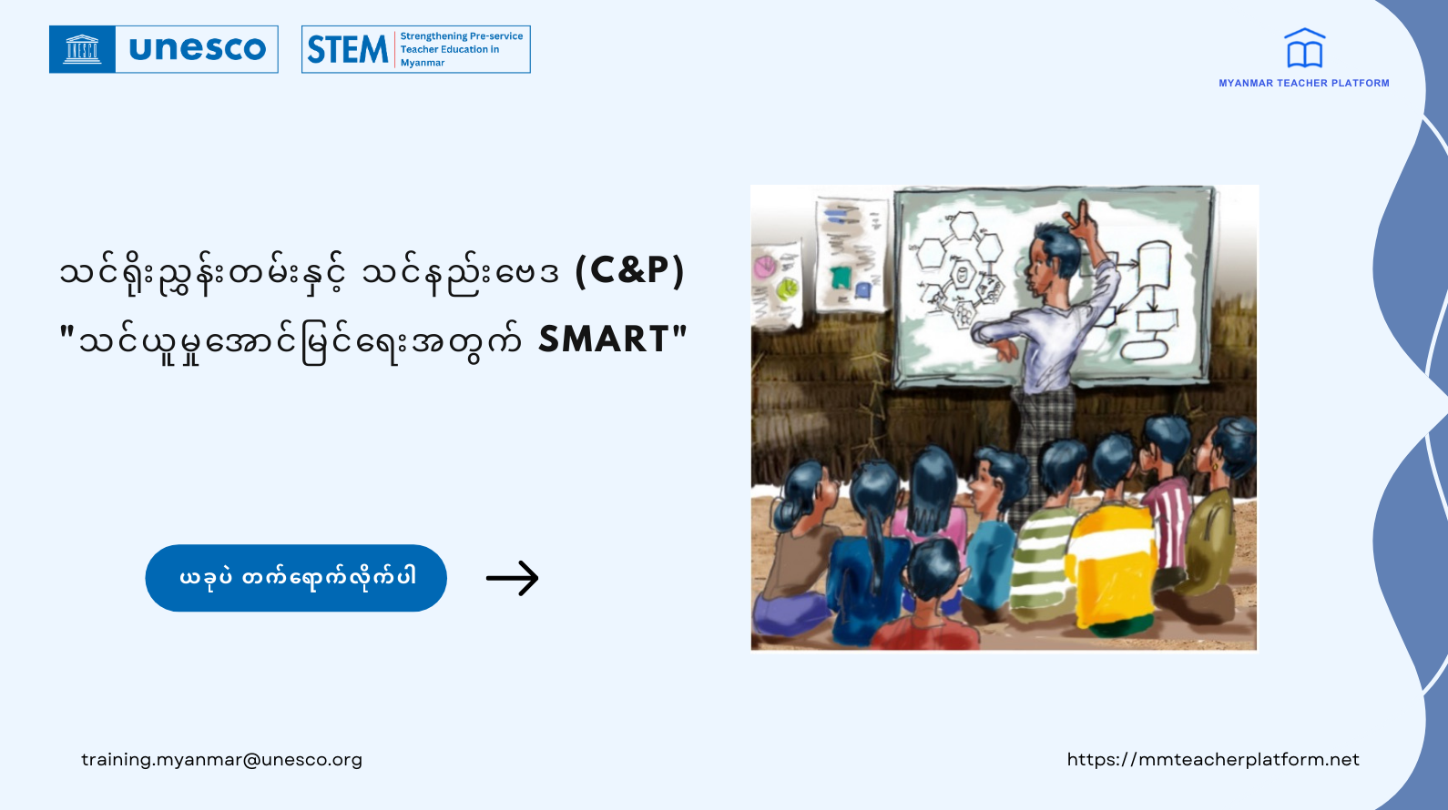 သင်ယူမှုအောင်မြင်ရေးအတွက် SMART