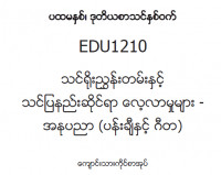 EDC Year 1 Semester 2 Art Student Teacher Textbook (Myanmar version)