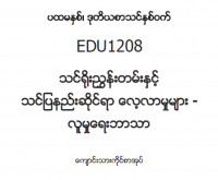 EDC Year 1 Semester 2 Social Studies Student Teacher Textbook (Myanmar version)