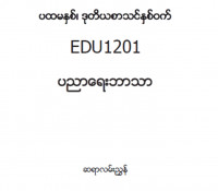 EDC Year 1 Semester 2 Educational Studies Teacher Educator Guide (Myanmar version)