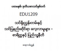 EDC Year 1 Semester 2 Morality & Civics Teacher Educator Guide (Myanmar version)