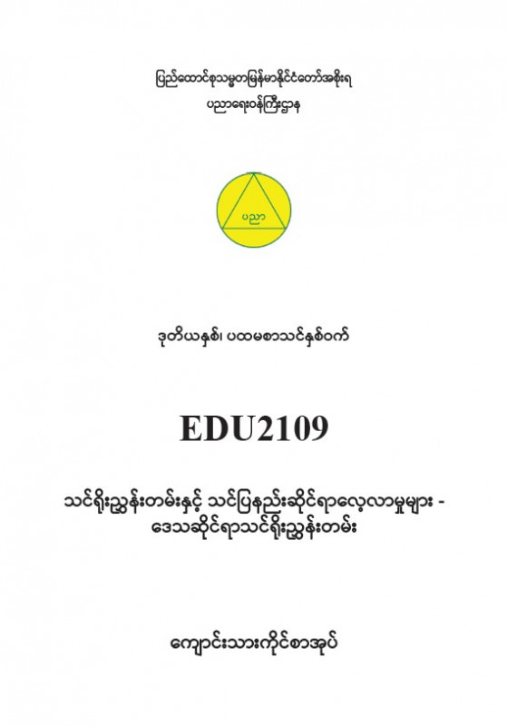 EDC Year 2 Semester 1 Local Curriculum Student Teacher Textbook (Myanmar version)