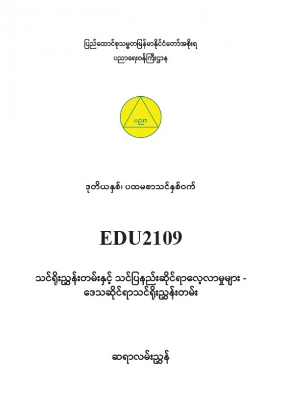 EDC Year 2 Semester 1 Local Curriculum Teacher Educator Guide (Myanmar version)