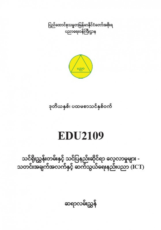 EDC Year 2 Semester 1 ICT Teacher Educator Guide (Myanmar version)