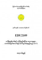 EDC Year 2 Semester 1 ICT Teacher Educator Guide (Myanmar version)