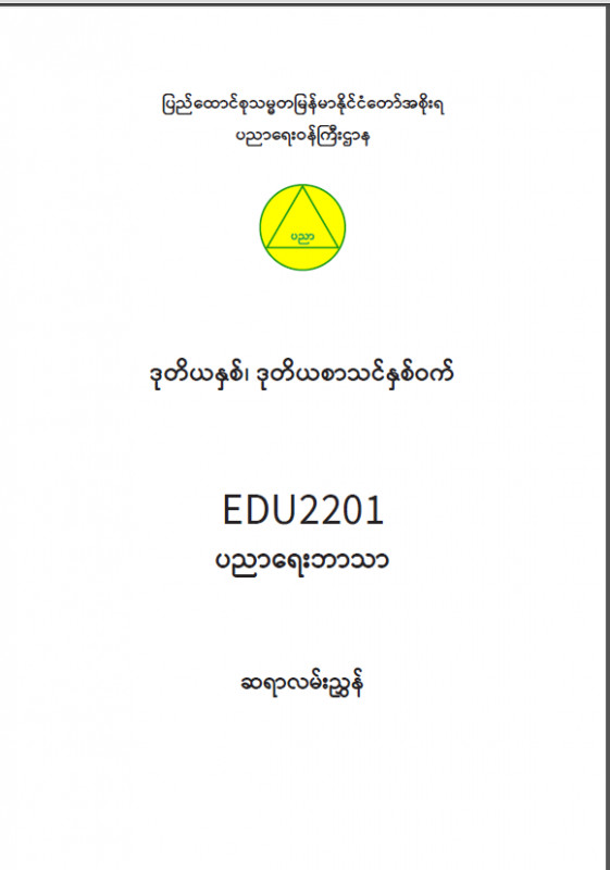 EDC Year 2 Semester 2 Educational Studies Teacher Educator Guide (Myanmar version)