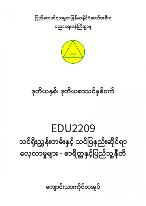 EDC Year 2 Semester 2 Morality and Civics Student Teacher Textbook (Myanmar version)