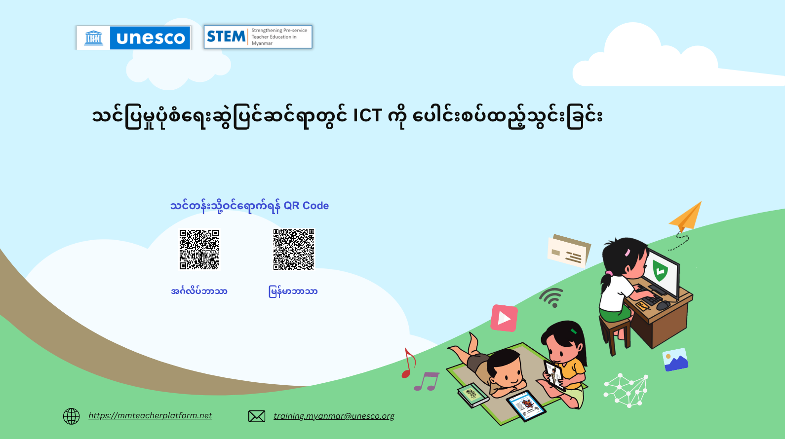 ﻿သင်ပြမှုပုံစံရေးဆွဲပြင်ဆင်ရာတွင် ICT ကို ပေါင်းစပ်ထည့်သွင်းခြင်း