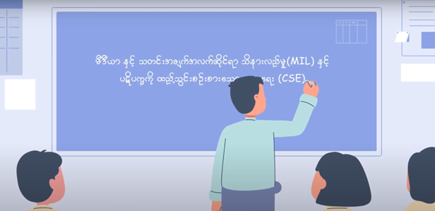 မော်ဂျူး (၂) - မီဒီယာနှင့် သတင်းအချက်အလက်ဆိုင်ရာ သိနားလည်မှု ပဋိပက္ခကိုထည့်သွင်းစဉ်းစားသော ပညာရေး အလေးပေး သင်တန်း (ဗီဒီယို သင်ခန်းစာ)