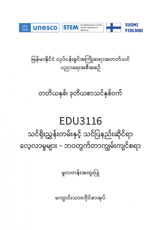 EDC Year 3 Semester 2 Life Skills Primary Track Student Teacher Textbook (Myanmar version)