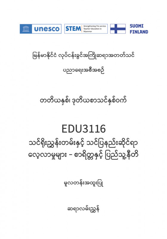 EDC Year 3 Semester 2 Morality and Civics Primary Track Teacher Educator Guide (Myanmar version)