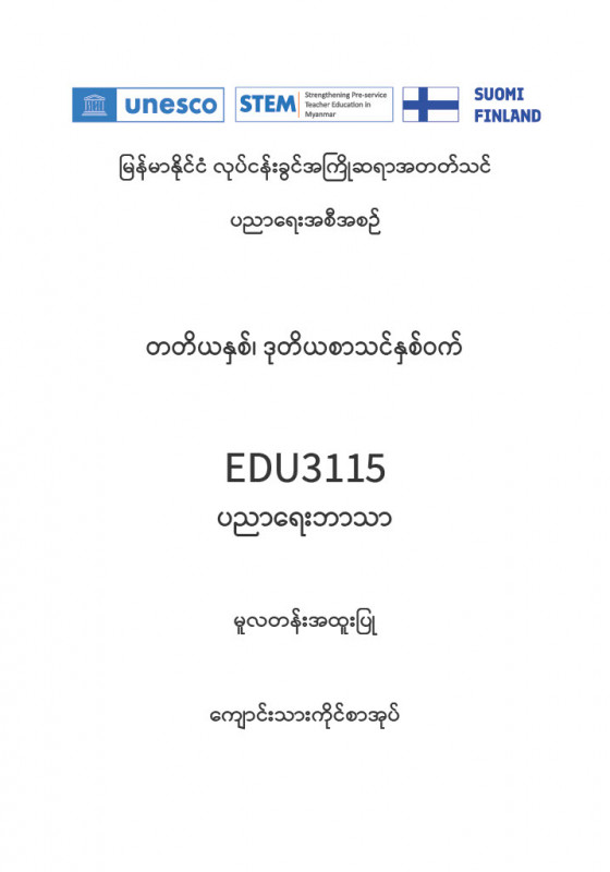 EDC Year3 Semester2 Educational Studies Primary Track Student Teacher Textbook (Myanmar version)