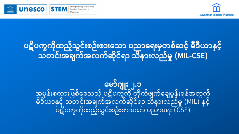 ပဋိပက္ခကိုထည့်သွင်းစဉ်းစားသော ပညာရေးမှတစ်ဆင့် မီဒီယာနှင့် သတင်းအချက်အလက်ဆိုင်ရာ သိနားလည်မှု (MIL-CSE) မော်ဂျူး ၂.၁