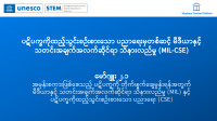 ပဋိပက္ခကိုထည့်သွင်းစဉ်းစားသော ပညာရေးမှတစ်ဆင့် မီဒီယာနှင့် သတင်းအချက်အလက်ဆိုင်ရာ သိနားလည်မှု (MIL-CSE) မော်ဂျူး ၂.၁