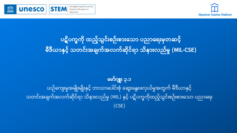 ပဋိပက္ခကို ထည့်သွင်းစဉ်းစားသော ပညာရေးမှတဆင့် မီဒီယာနှင့် သတင်းအချက်အလက်ဆိုင်ရာ သိနားလည်မှု (MIL-CSE) မော်ဂျူး ၃.၁