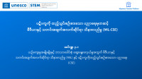 ပဋိပက္ခကို ထည့်သွင်းစဉ်းစားသော ပညာရေးမှတဆင့် မီဒီယာနှင့် သတင်းအချက်အလက်ဆိုင်ရာ သိနားလည်မှု (MIL-CSE) မော်ဂျူး ၃.၁